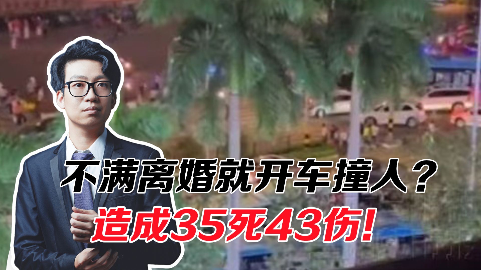 不满离婚财产分割开车撞人,致35死43伤!怎么绕过安保闯进闸门?哔哩哔哩bilibili