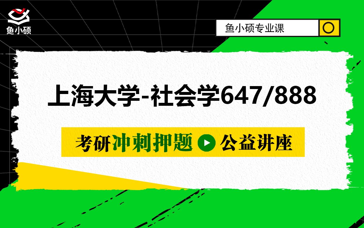 [图]22上海大学社会学/647社会学理论/888社会研究方法/阿杰学长/押题冲刺专题讲座/上大社会学/社会学考研