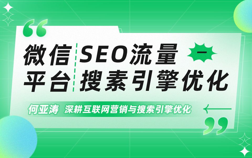 微信SEO搜索结果优化| 第一期|微信搜索结果首页SEO怎么做| 微信搜索霸屏攻略2025:精准SEO优化让品牌流量飙升! 揭秘微信排名Top10的秘密,关键词...