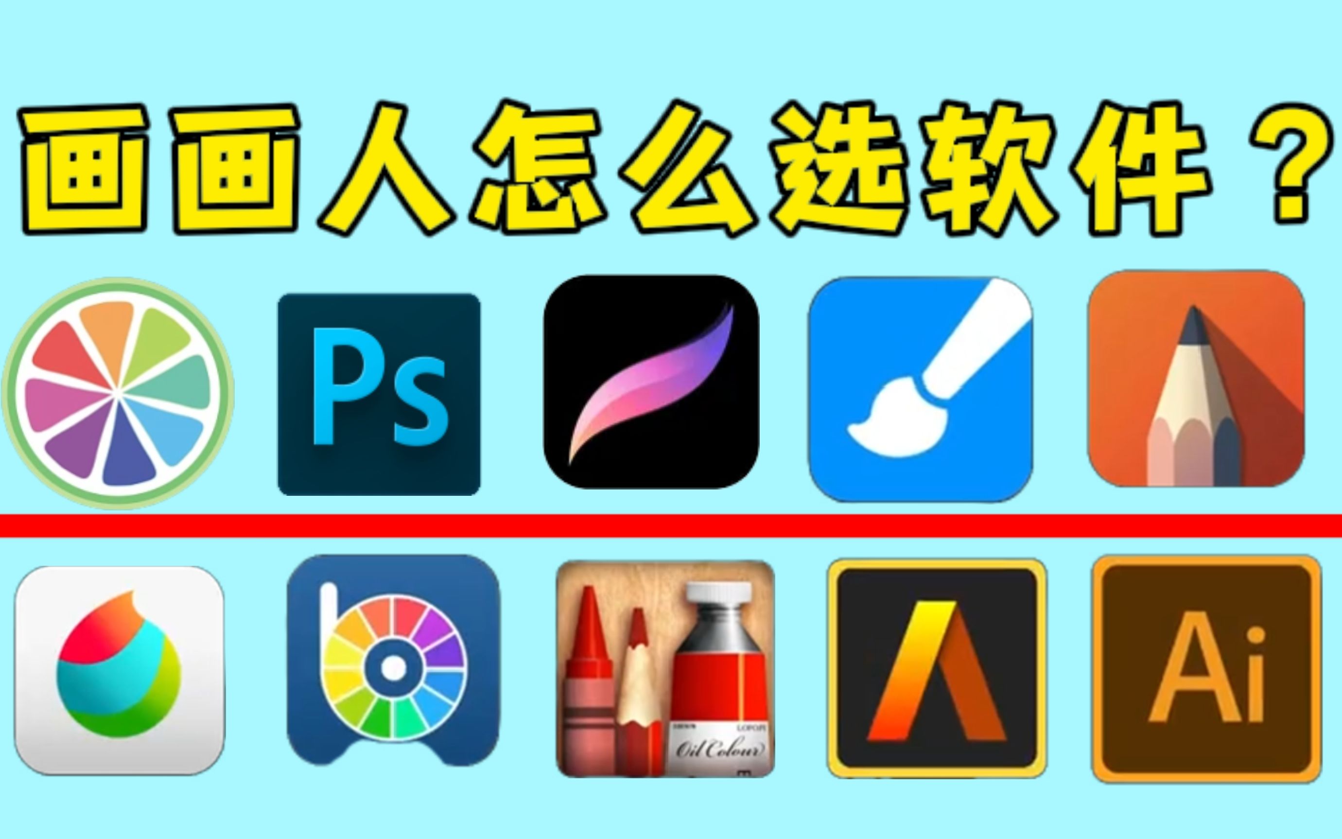 [图]绘画软件怎么选？耗时2天盘点的画画软件！手机、平板、iPad、电脑绘画软件都给你们整理好了！【ps、procreate、sai2~板绘、原画、插画安装教程】