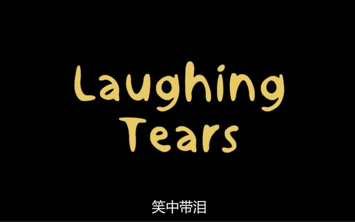 [图]【纪录片】笑中带泪 Laughing Tears (2017)