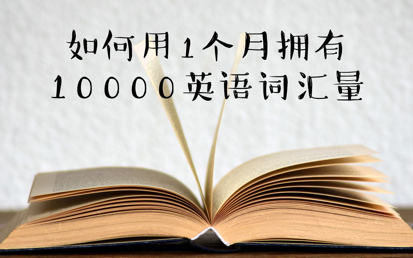 [图]如何用1个月拥有10000英语词汇量