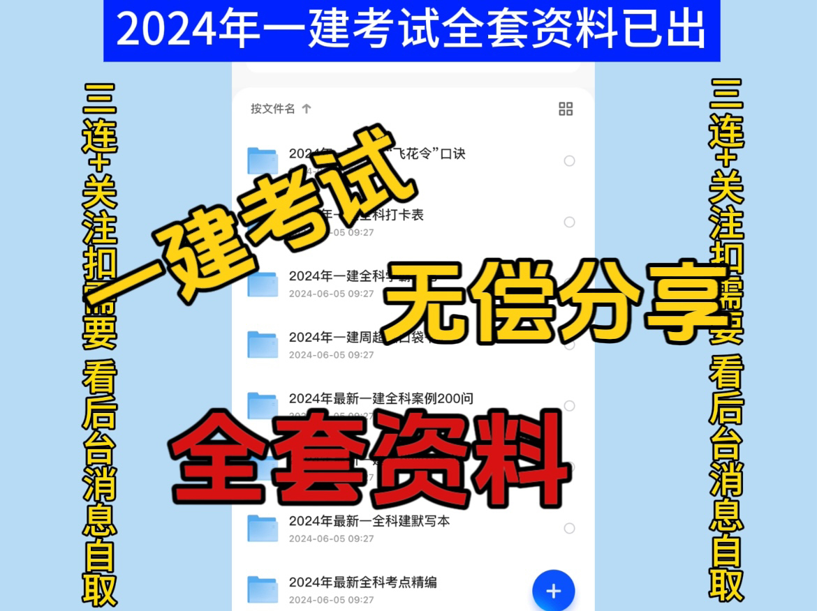 [图]2024年一建考试全套最新资料已出！无偿分享，需要自取！