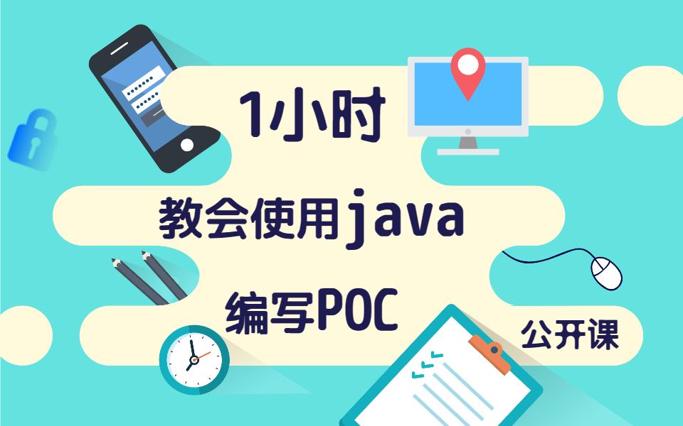 Java代码审计工程师1小时教会java编写POC哔哩哔哩bilibili