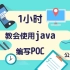 Java代码审计工程师-1小时教会java编写POC