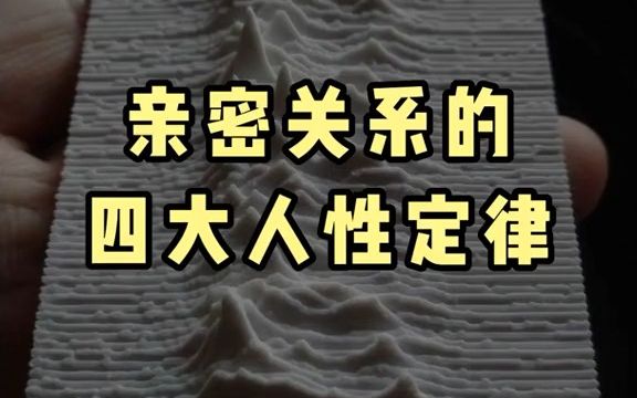 [图]亲密关系的四大人性定律