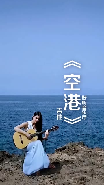 一首经典的音乐《空港》似一汩清泉,潺潺流淌,洗涤心灵,沁人心脾.仿佛穿越了时空,传递着灵魂的共鸣和思绪的漂泊,唤起我们无数的美好回忆哔哩...