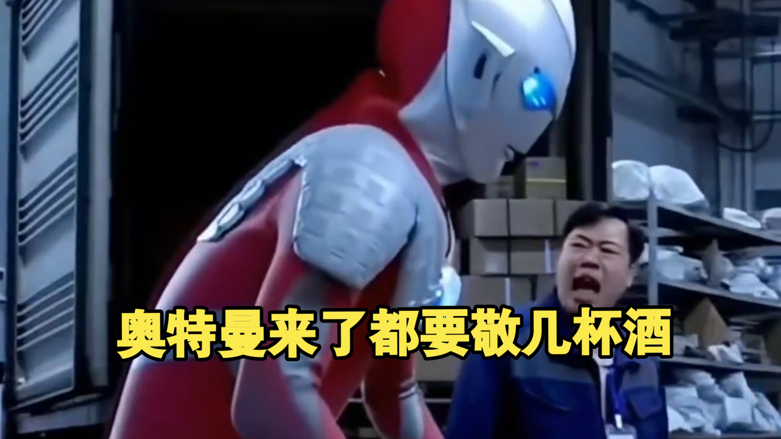 奥特曼来了都要敬几杯酒