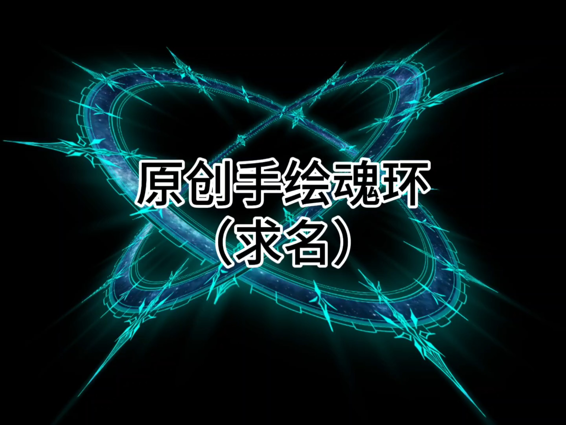 原创手绘魂环,求名