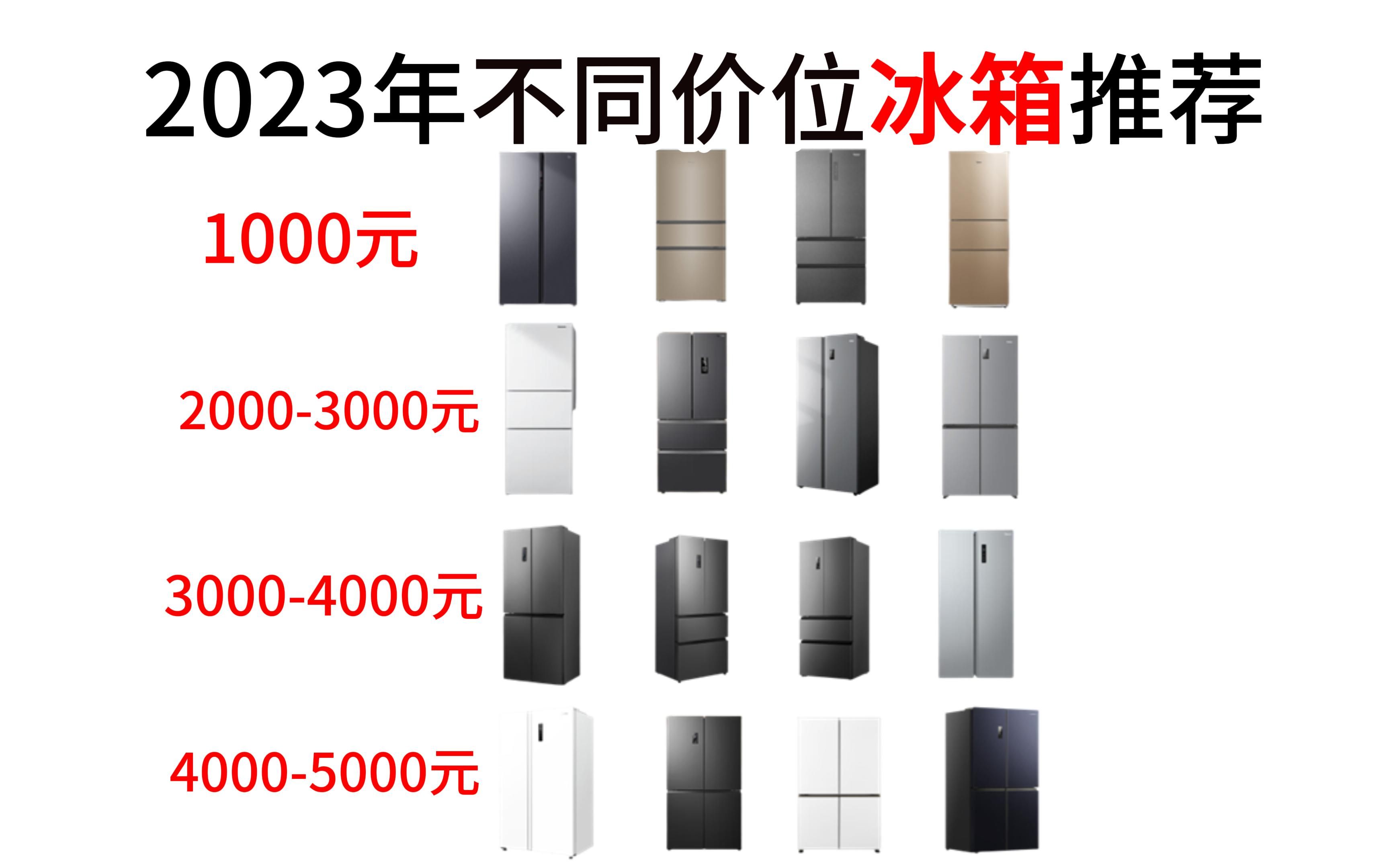 2023年12月冰箱推荐1000元价位,20003000价位,30004000价位,40005000价位任你挑选,各大品牌都有||海尔/美的/松下/容声哔哩哔哩bilibili