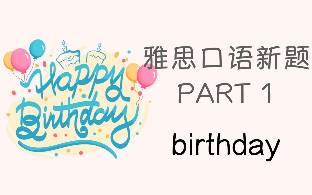 [图]【part 1新题】birthday