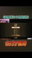 Download Video: 老左转换5个极品首饰 太对了雷哥 #问道手游