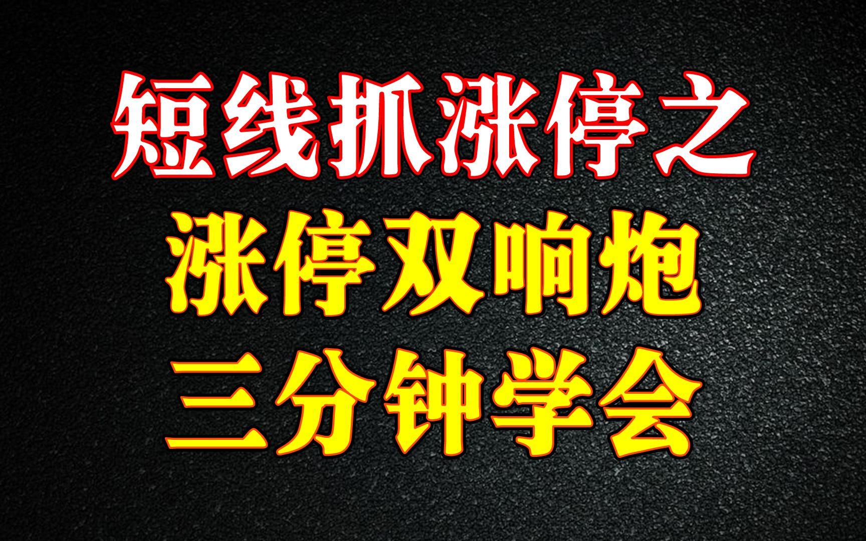 [图]学会这套涨停双响炮战法，提升打板概率，小白也能学会！