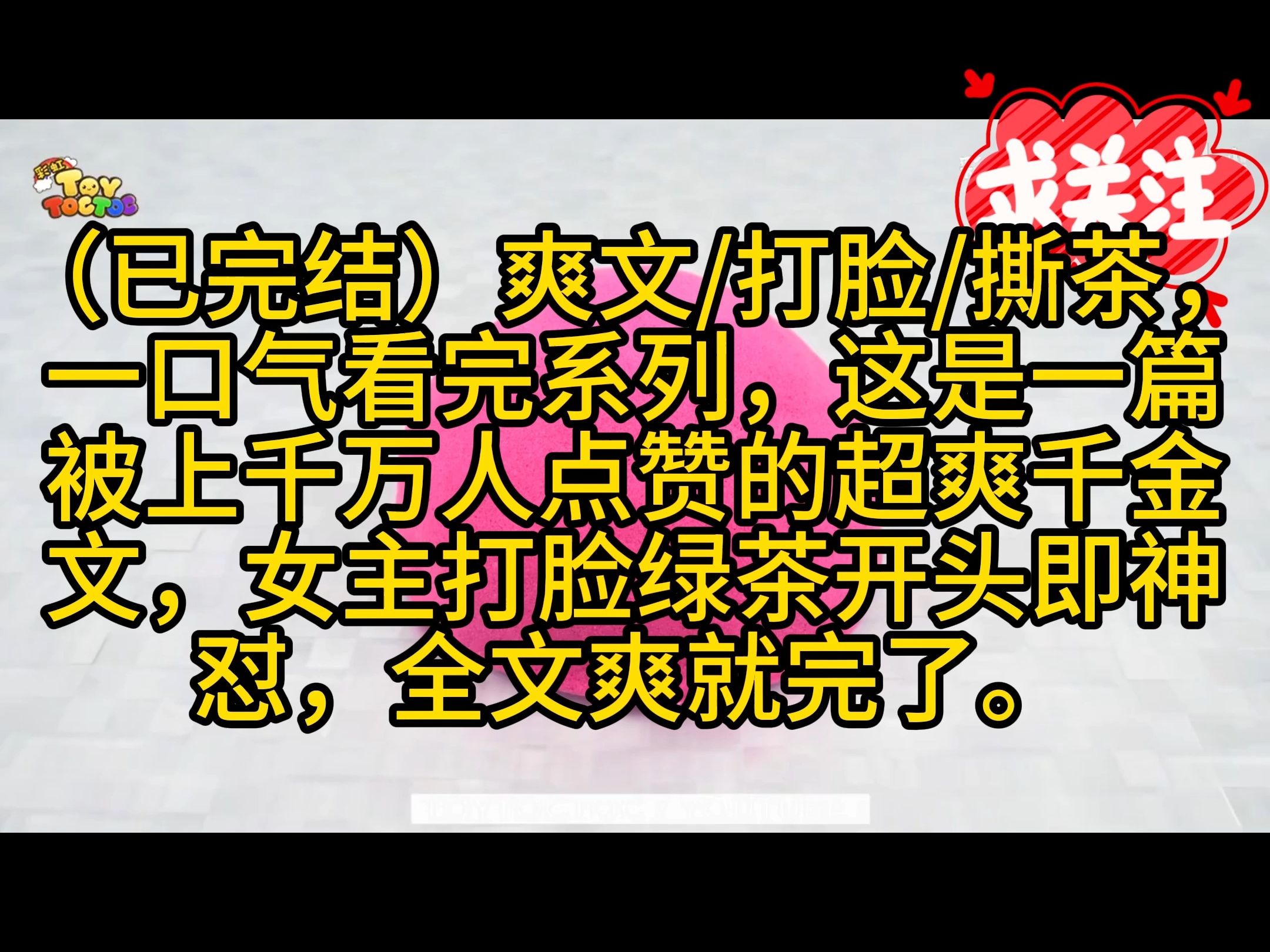 [图]（已完结）爽文/打脸/撕茶，一口气看完系列，这是一篇被上千万人点赞的超爽千金文，女主打脸绿茶开头即神怼，全文爽就完了。