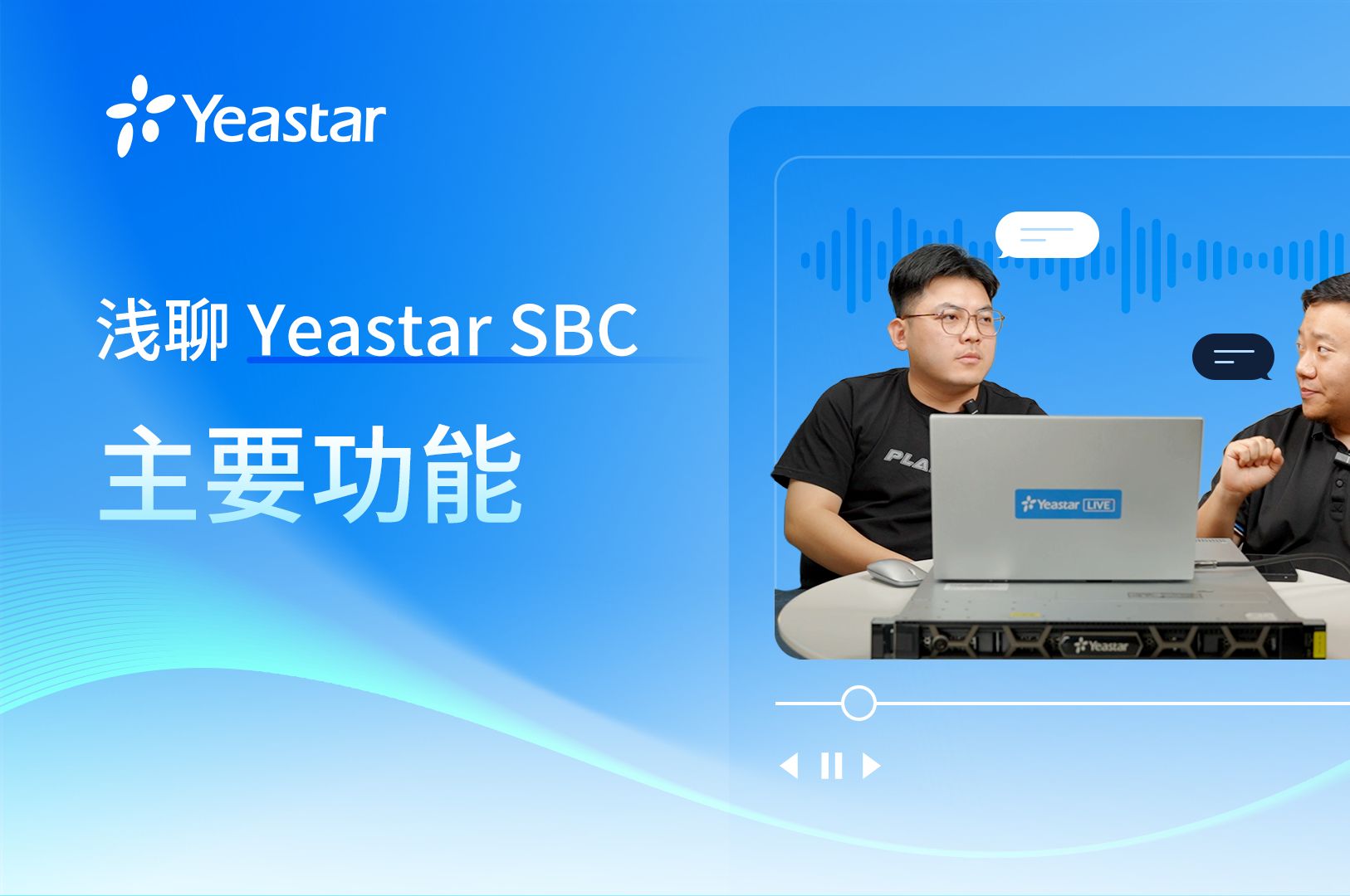 主要功能浅聊 Yeastar SBC哔哩哔哩bilibili