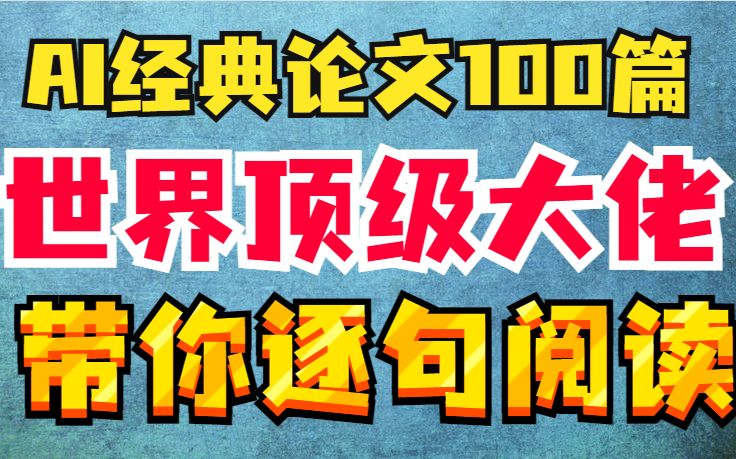 【人工智能论文100篇】国外顶级AI大佬带你逐句解读100篇人工智能经典论文(双语字幕)哔哩哔哩bilibili