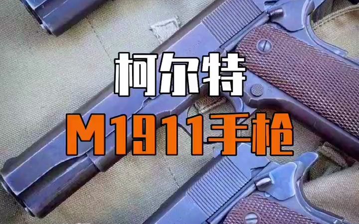 柯尔特M1911经典再现,柯尔特M1911是一款由美国柯尔特公司于1911年设计生产的自动手枪,是一款经典的半自动手枪,被广泛用于军队和警察部门,也...