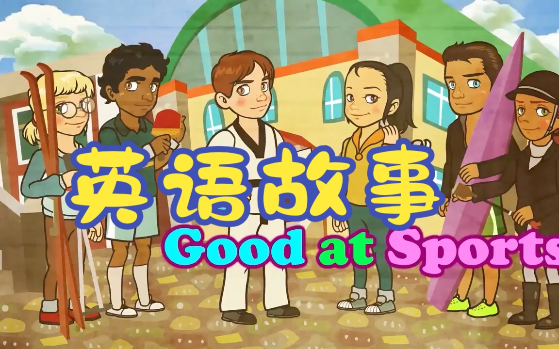 小学生英语故事-good at sports擅长的体育运动