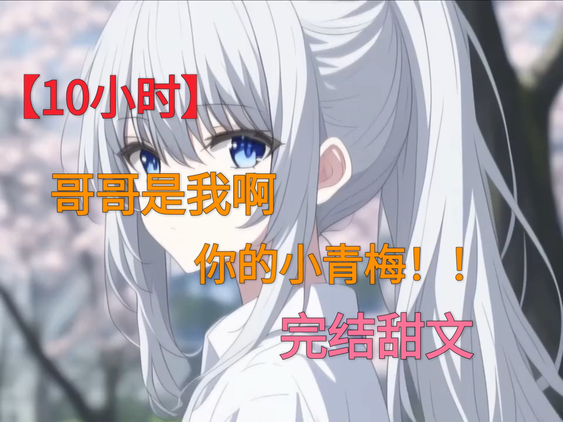 【10小时己完结】小时候的爱哭鬼青梅长大成了万人跪舔的校花#一口气看完#完结甜文#拯救书荒系列#八月推书激励计划
