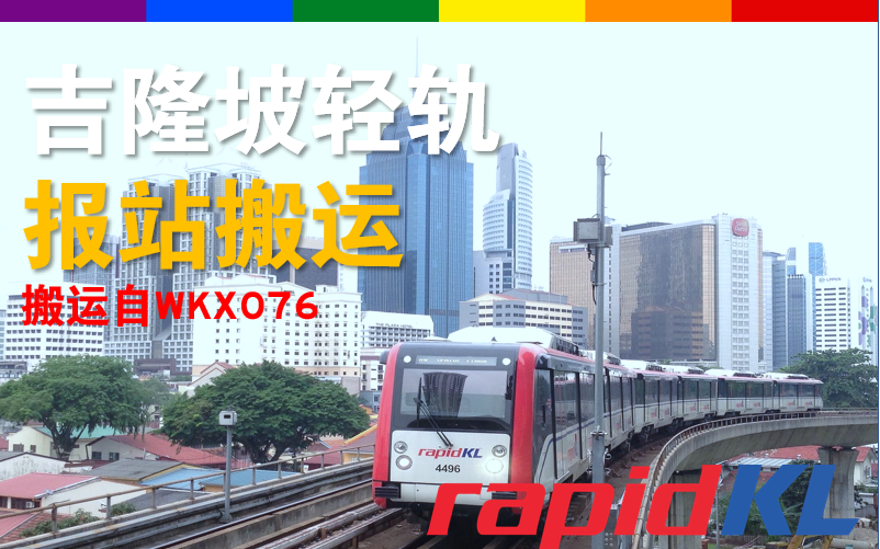 吉隆坡轻轨报站吉隆坡LRT AmpangSri Petaling Line哔哩哔哩bilibili