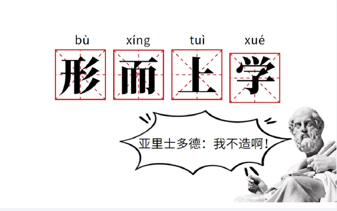 【形而上学:从入门到上头】什么是形而上学?为什么要叫形而上学?哔哩哔哩bilibili