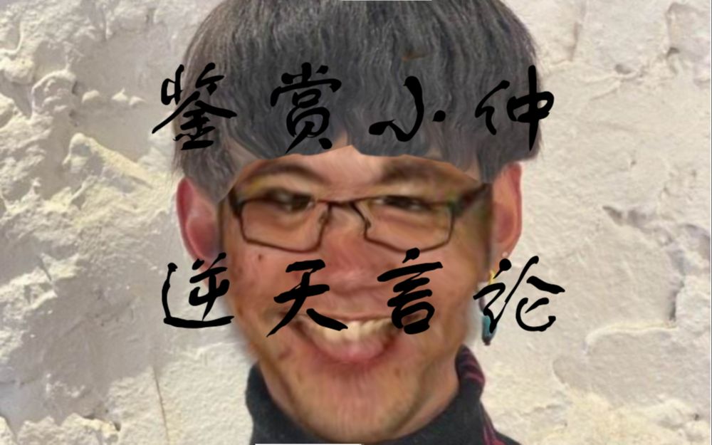 鉴赏小仲逆天言论哔哩哔哩bilibili