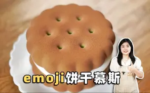 Descargar video: 大家催更的emoji饼干造型慕斯来啦！好看又好吃的开心果草莓慕斯教程！饼干慕斯教程