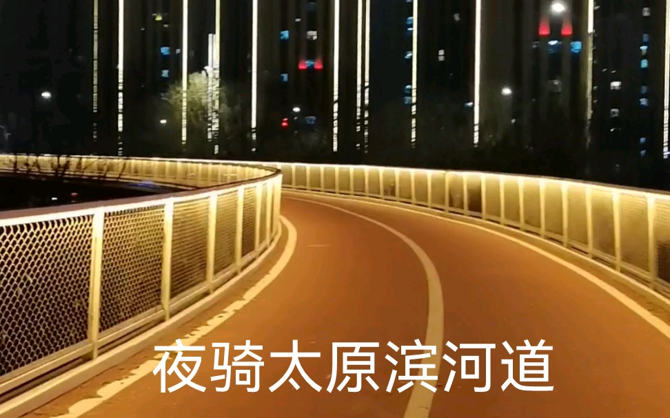 夜骑太原滨河自行车道夜景不错哦