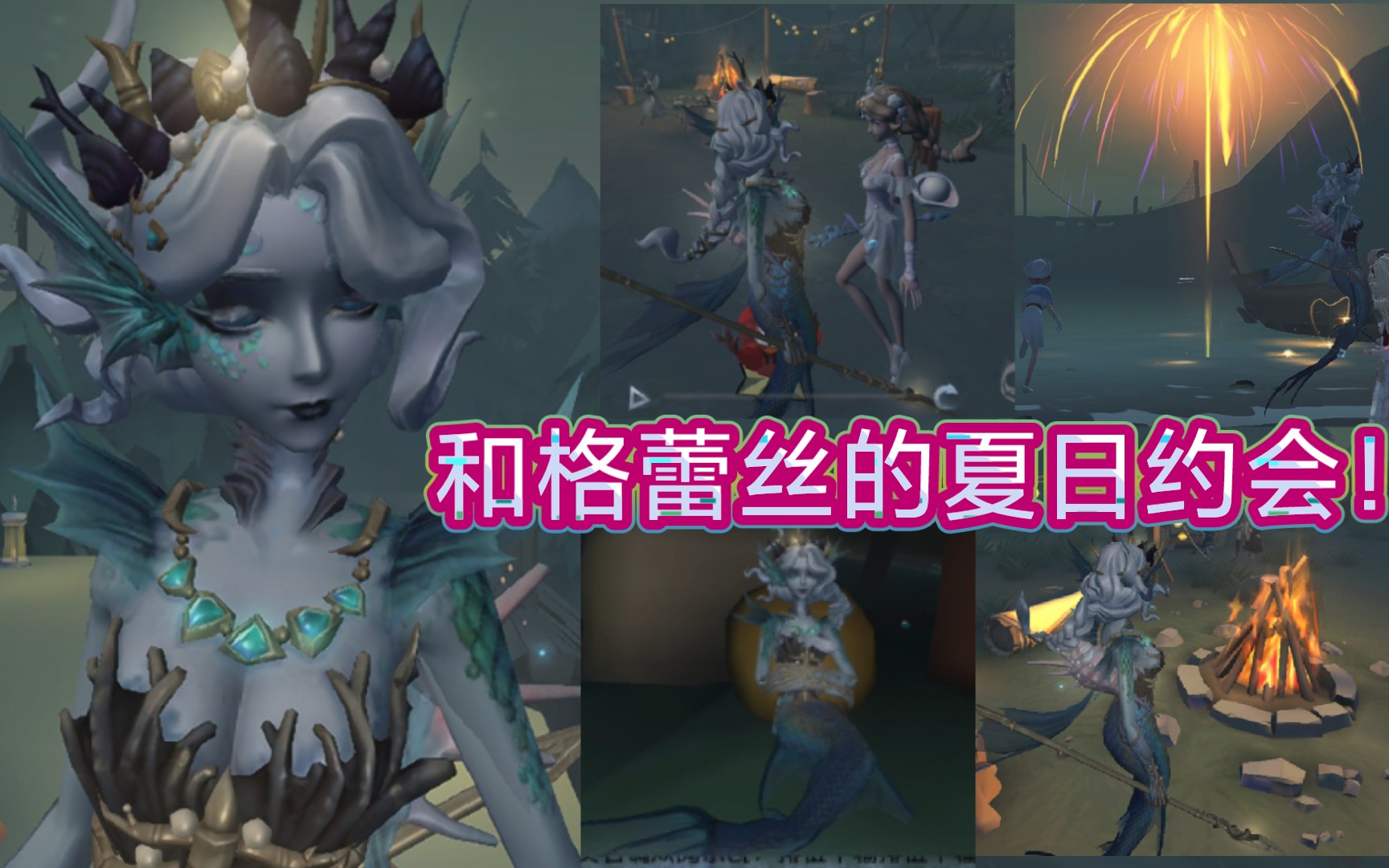 【第五人格】你愿意嘛?和一起格蕾丝夏日约会!哔哩哔哩bilibili第五人格