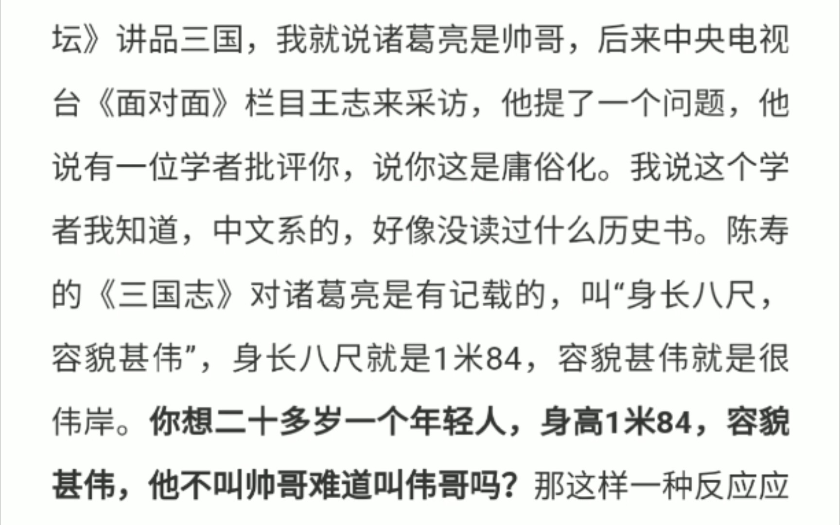 [图]易中天：你想一个20多岁的年轻人，身高1米84，容貌甚伟，他不叫帅哥难道叫伟哥吗？