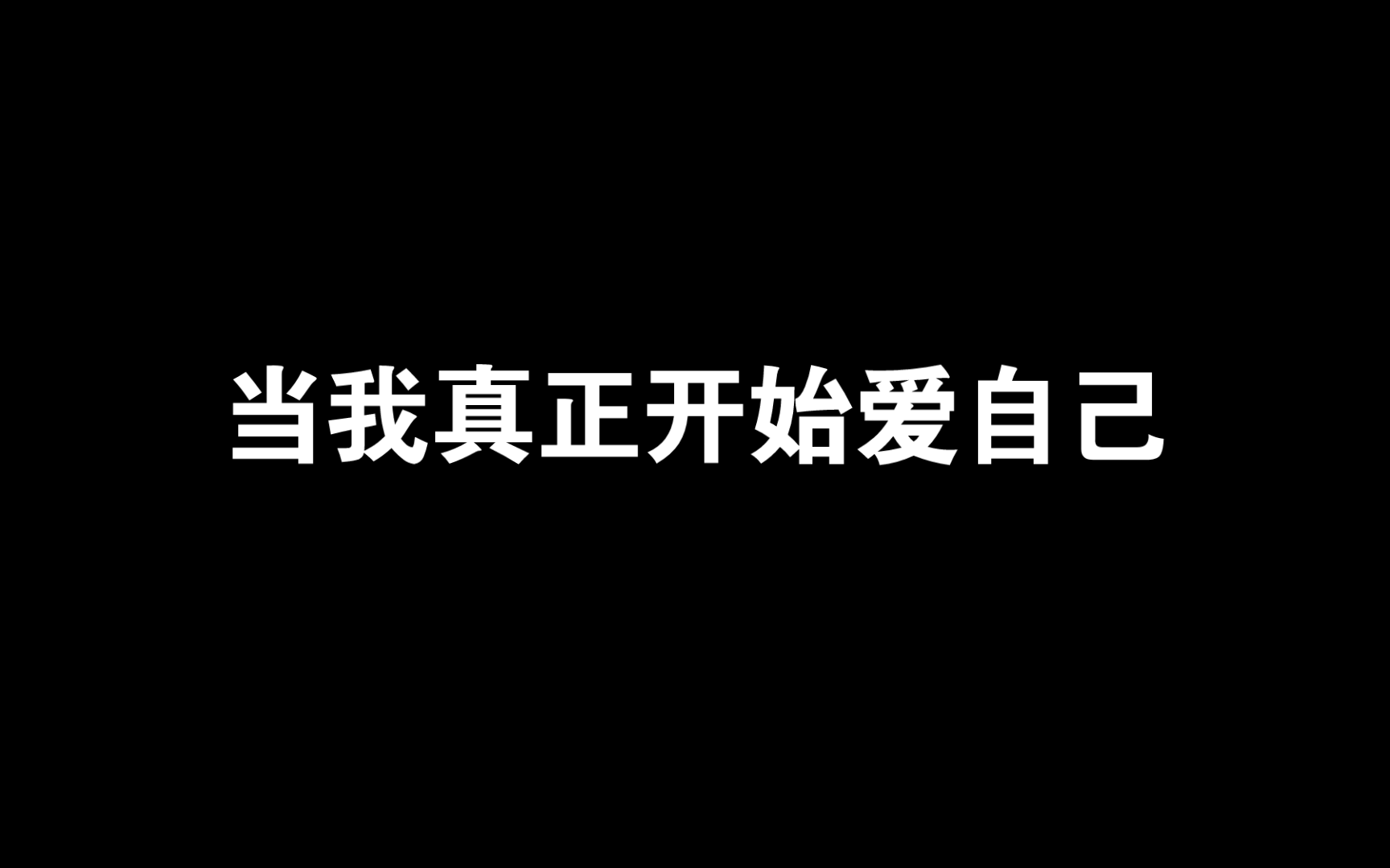 当我真正开始爱自己:哔哩哔哩bilibili