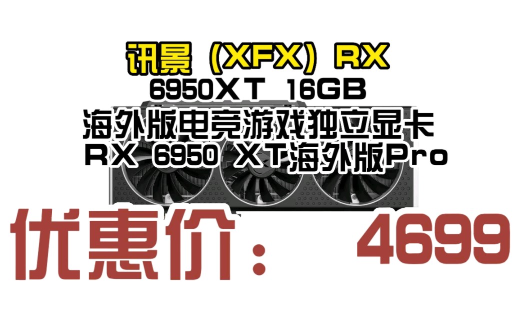 讯景(XFX)RX 6950XT 16GB 海外版电竞游戏独立显卡 RX 6950 XT海外版Pro 23041529哔哩哔哩bilibili