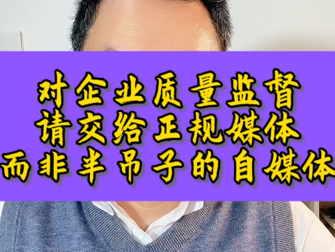 对企业监督请交给正规媒体,而不是一些半吊子水平的自媒体信口雌黄.哔哩哔哩bilibili