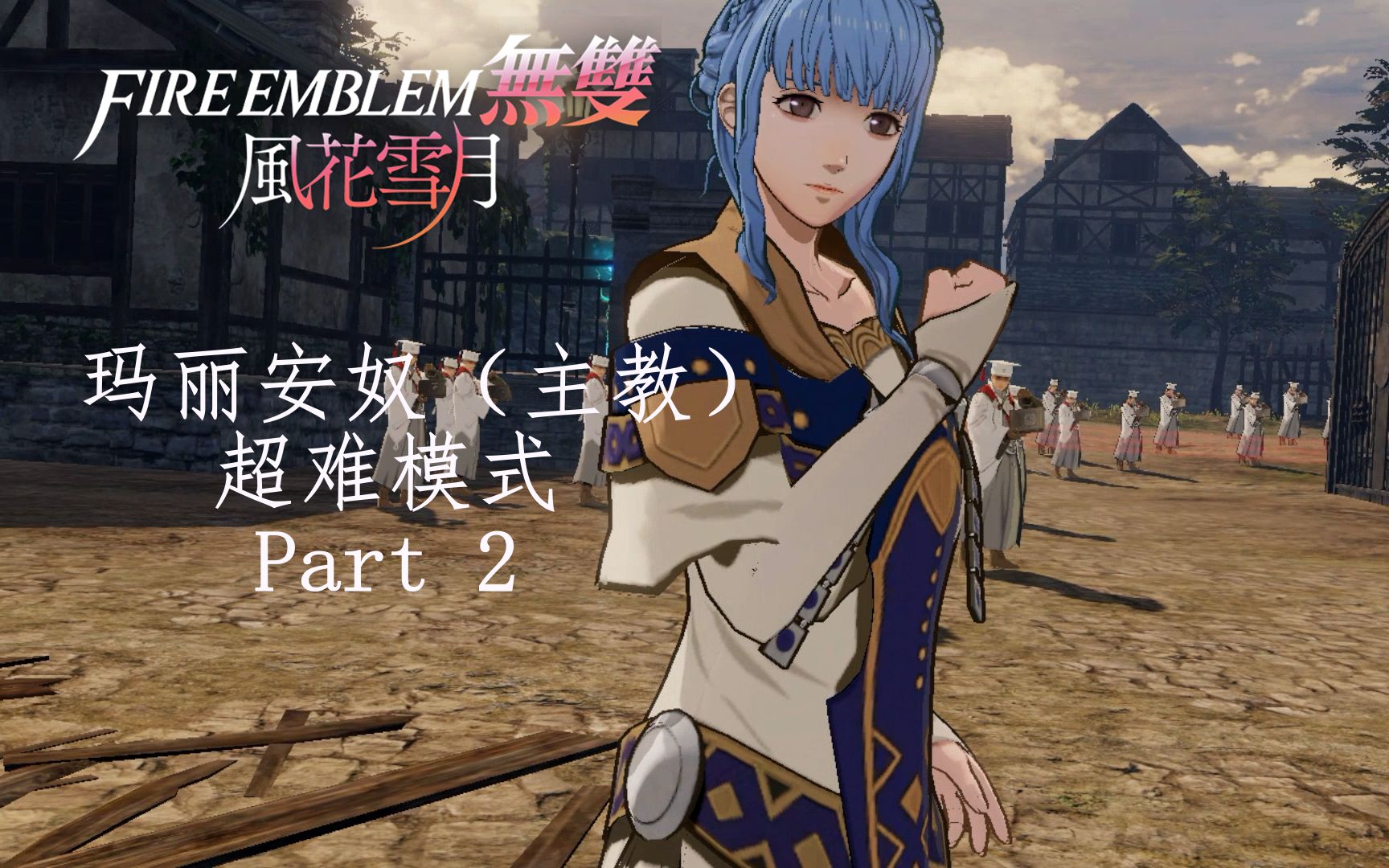 风花雪月无双~ 玛丽安奴(主教)超难模式 part 2