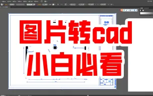 Download Video: 图片转cad方法，无需插件，小白必看