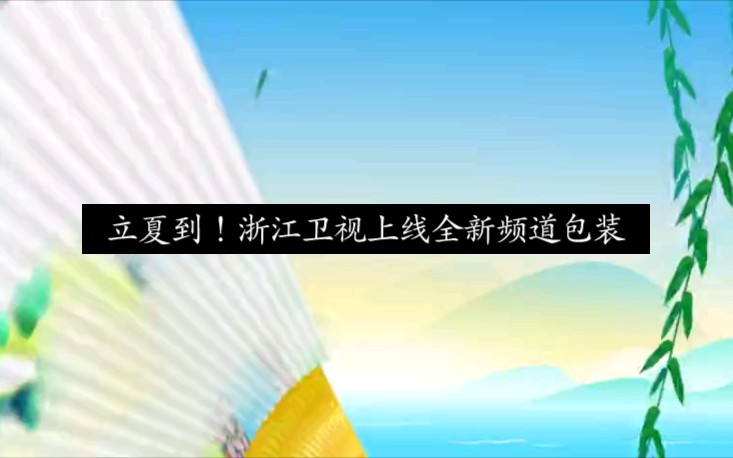 立夏到!浙江卫视上线全新频道包装哔哩哔哩bilibili