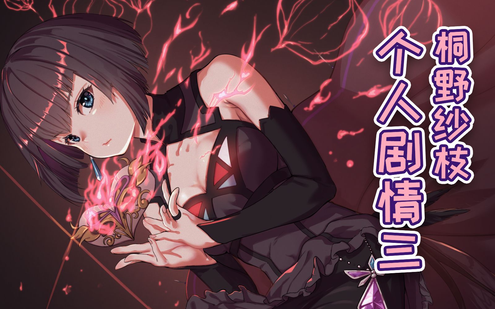 【魔法纪录】南凪自由学园桐野紗枝个人剧情part3