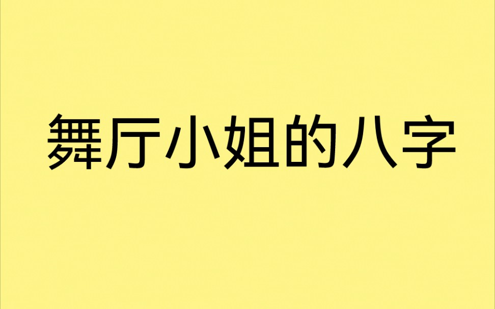 舞厅小姐 的 八字,食伤太旺,财来合身.哔哩哔哩bilibili