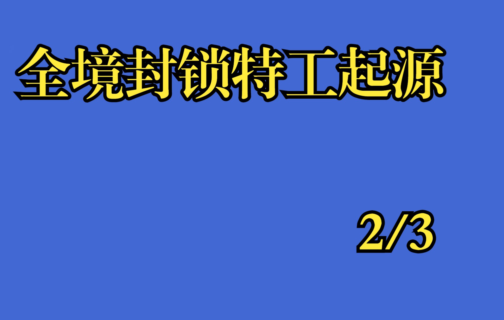 [图]全境封锁特工起源第2小集