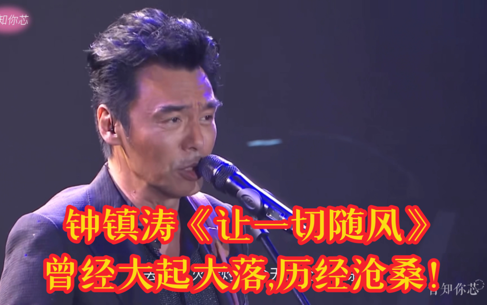 钟镇涛《让一切随风》,曾经大起大落, 才唱出这种历经沧桑的感觉