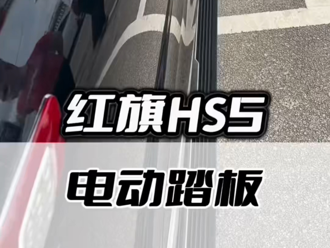 红旗hs5电动踏板!