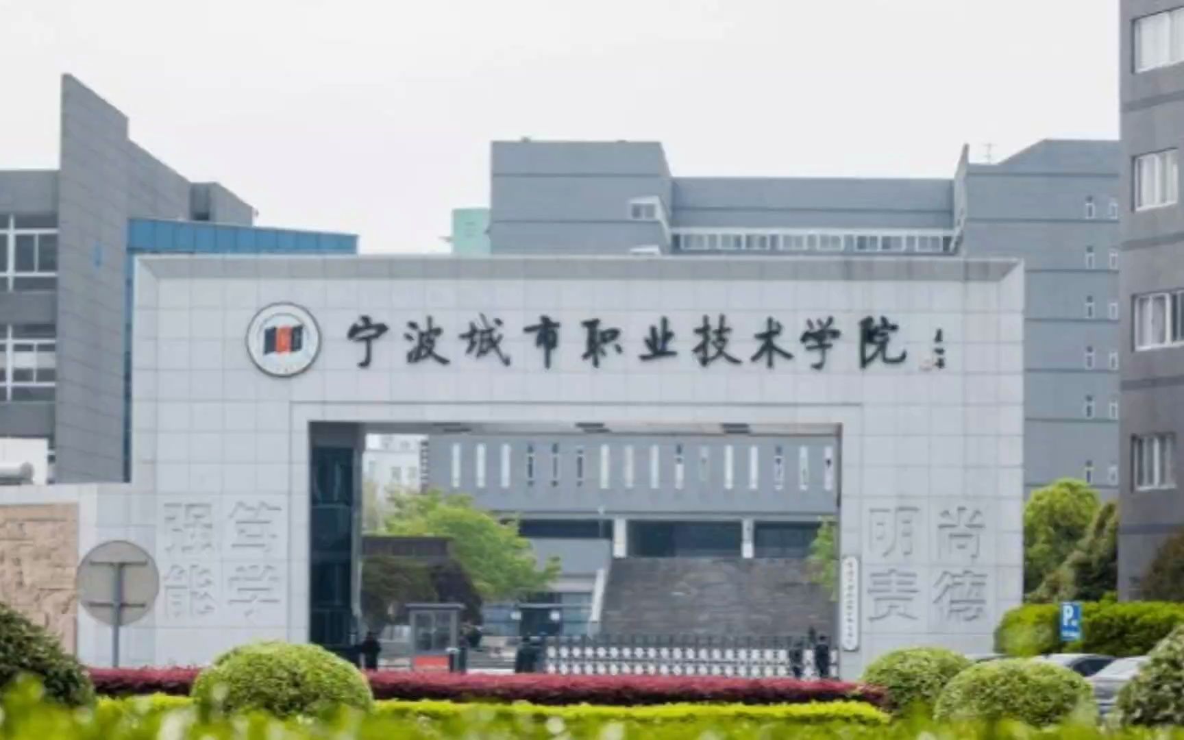 宁波城巿职业技术学院图片