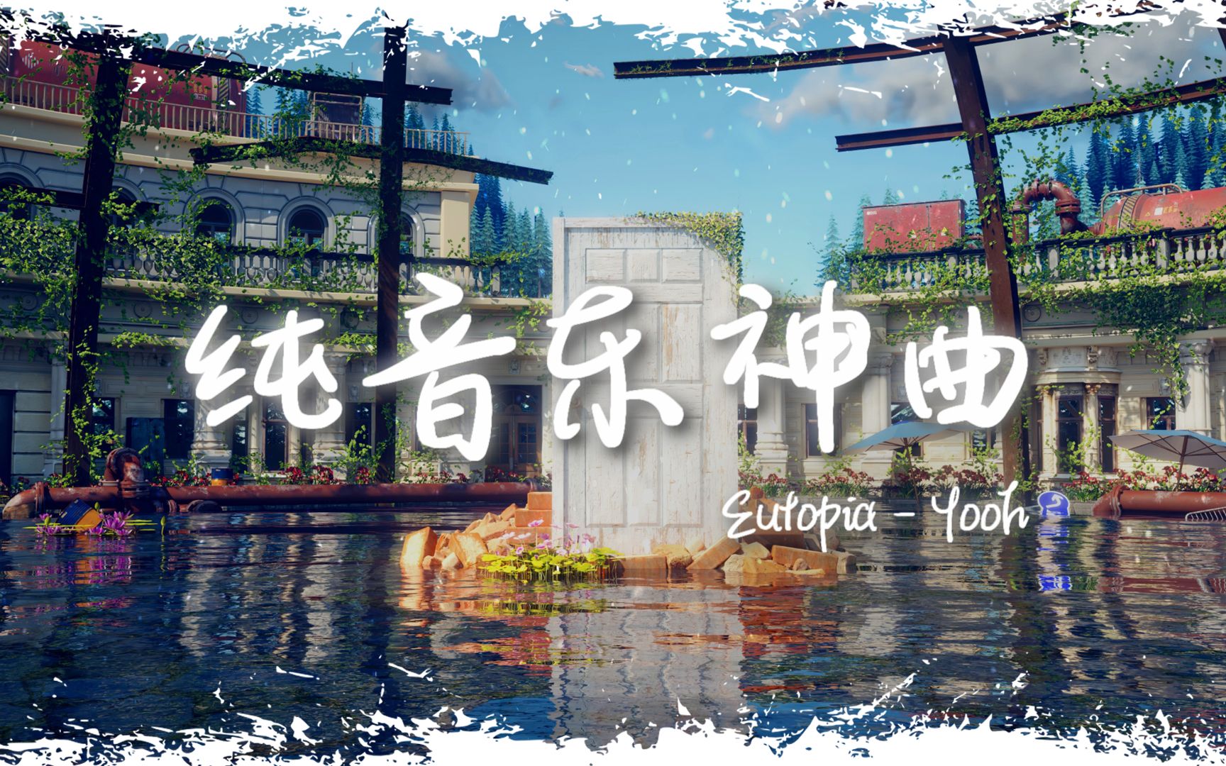 治愈纯音 | "全网超火纯音乐神曲" |《Eutopia》哔哩哔哩bilibili