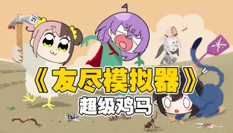 Tải video: 超级鸡马？缺德比赛！