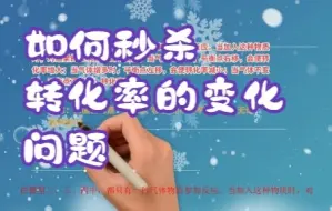 Download Video: 高中8.如何秒杀转化率问题