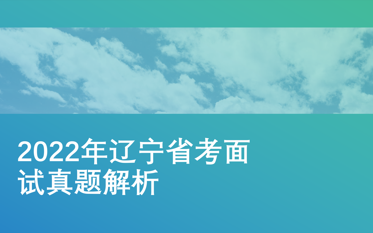 [图]2022年辽宁省考面试真题解析