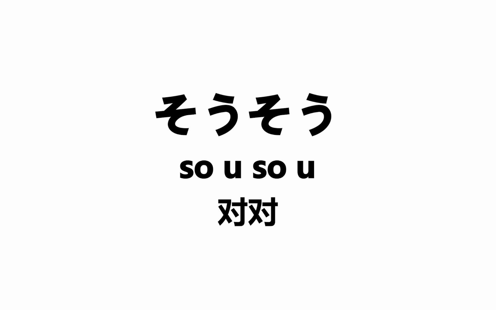 [图]20句日本人的敷衍口头禅