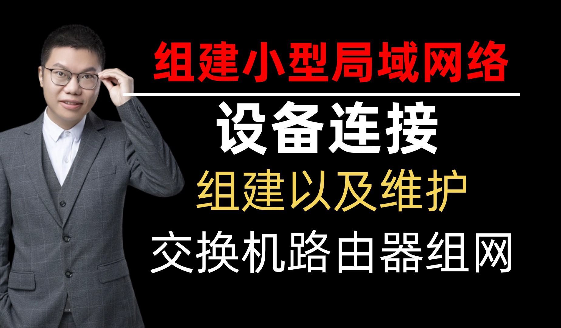 网络工程师手把手教你小型办公网的组建与维护,交换机+路由器组网方案轻松搭建局域网,一定要收藏!哔哩哔哩bilibili