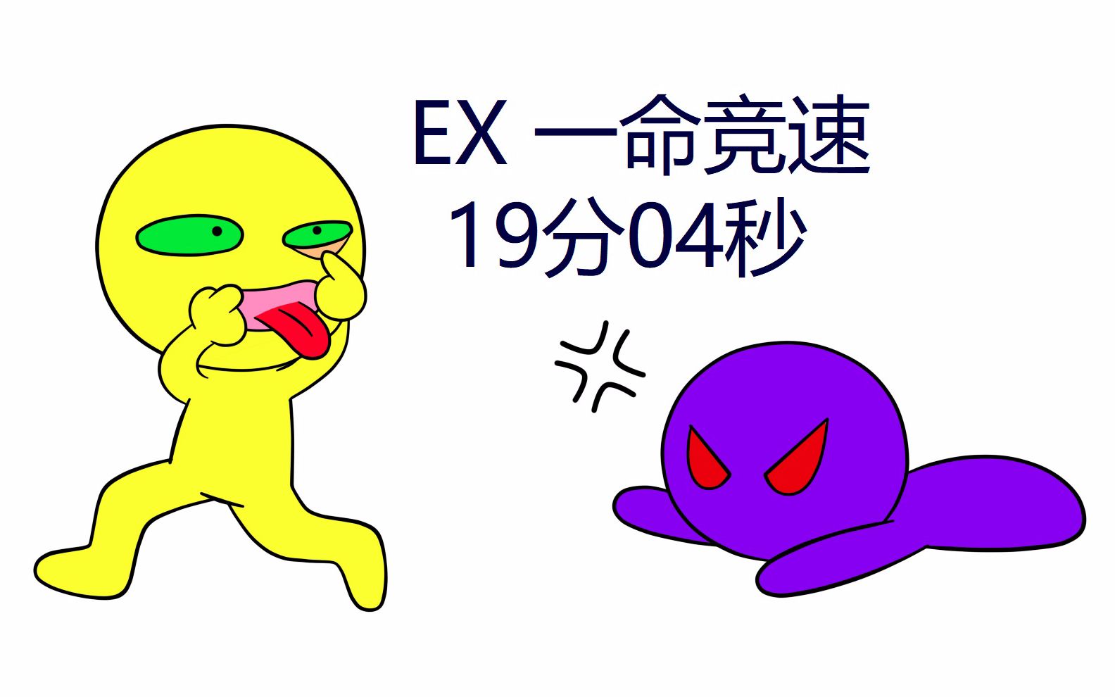 [图]EXTRA难度 一命通关速通 19分04秒 魔女之家MV重制版