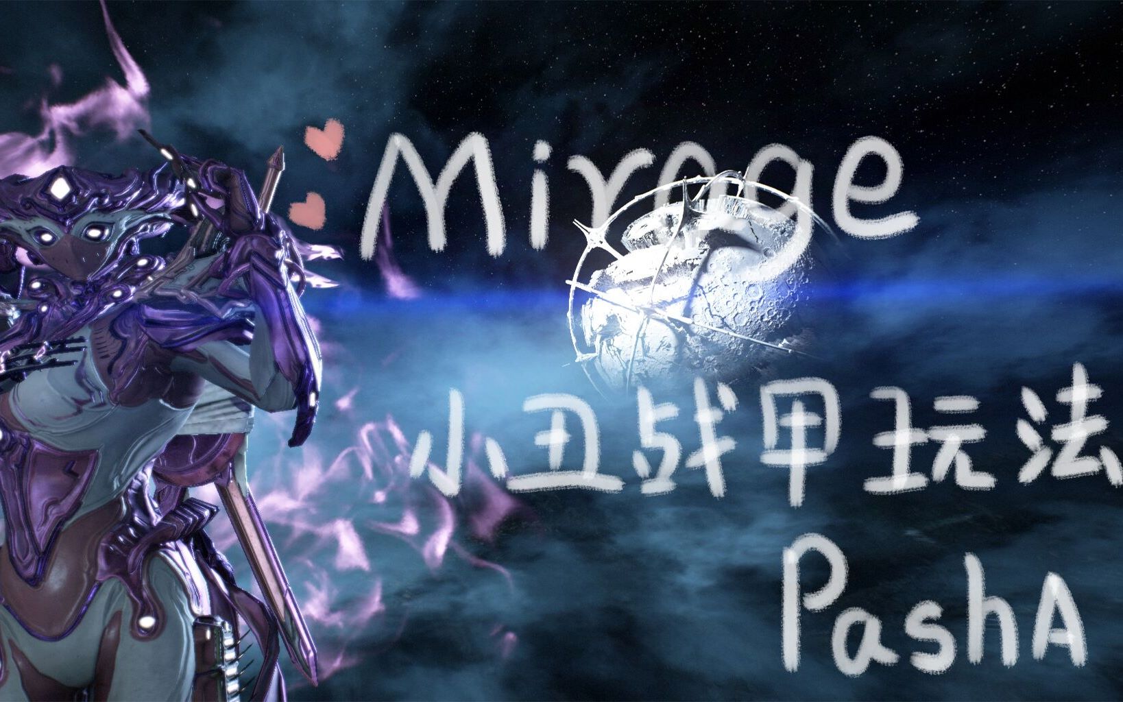 warframemirage小丑甲一个被低估的战甲爆炸输出清图超实用讲解